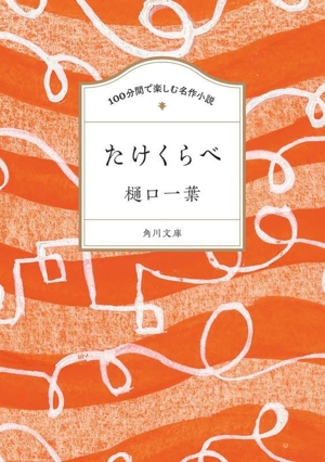 100分間で楽しむ名作小説 たけくらべ 角川文庫