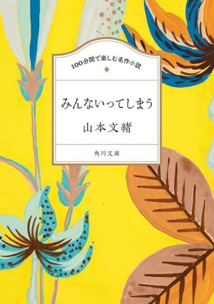 100分間で楽しむ名作小説 みんないってしまう 角川文庫