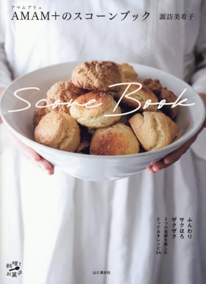 AMAM+(アマムプリュ)のスコーンブック 料理とお菓子