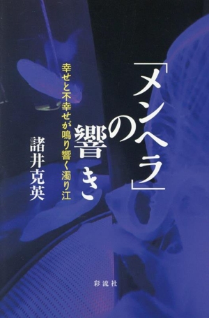 「メンヘラ」の響き 幸せと不幸せが鳴り響く濁り江