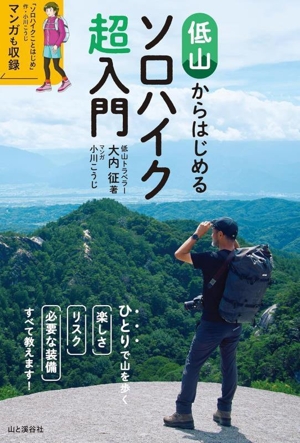 低山からはじめるソロハイク超入門