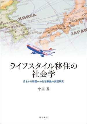 ライフスタイル移住の社会学 日本から韓国への生活転換の実証研究