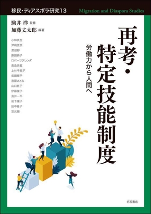 再考・特定技能制度 労働力から人間へ 移民・ディアスポラ研究13