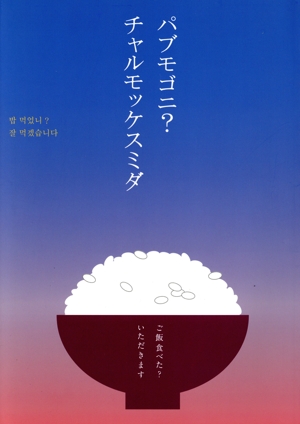パブモゴニ？チャルモッケスミダ ご飯食べた？いただきます