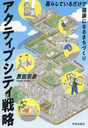 アクティブシティ戦略 暮らしているだけで健康になるまちづくり