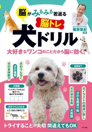 脳がみるみる若返る 脳トレ 犬ドリル 大好きなワンコのことだから脳に効く！