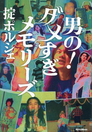 男の！ダメすぎメモリーズ