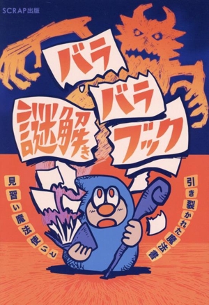 バラバラ謎解きブック 見習い魔法使いと引き裂かれた魔法書