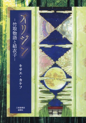 オリジン 竹取物語と結衣子