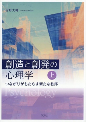 創造と創発の心理学(上) つながりがもたらす新たな秩序 新品本・書籍