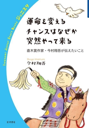 運命を変えるチャンスはなぜか突然やって来る 直木賞作家・今村翔吾が伝えたいこと 岩波ジュニアスタートブックス