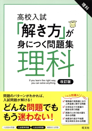 高校入試「解き方」が身につく問題集 理科 改訂版