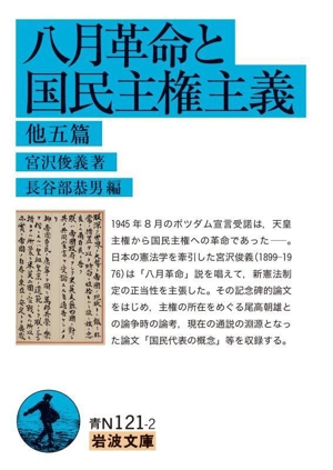 八月革命と国民主権主義 他五篇 岩波文庫