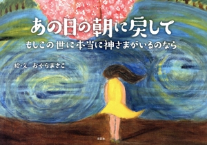 あの日の朝に戻して もしこの世に本当に神さまがいるのなら 文芸社セレクション