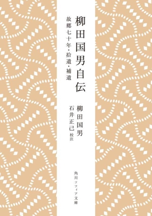 柳田国男自伝 故郷七十年・拾遺・補遺 角川ソフィア文庫