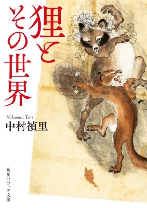 狸とその世界 角川ソフィア文庫