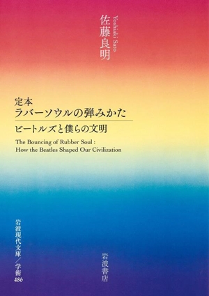 定本 ラバーソウルの弾みかた ビートルズと僕らの文明 岩波現代文庫 学術486