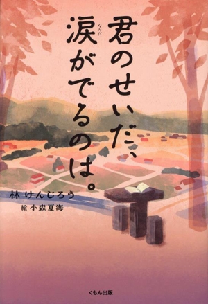 君のせいだ、涙がでるのは。 くもんの児童文学