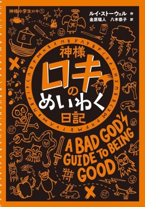 神様ロキのめいわく日記 神様小学生ロキ1