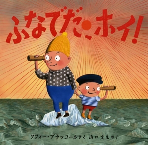 ふなでだ、ホイ！ 児童図書館・絵本の部屋