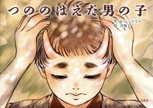 つののはえた男の子
