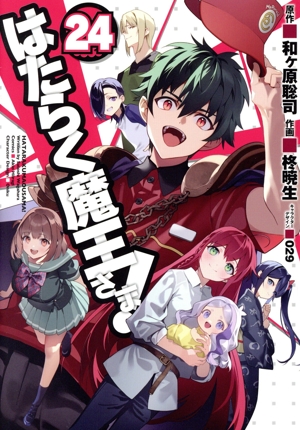 はたらく魔王さま！(24) 電撃C