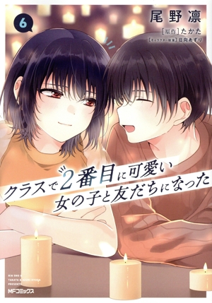 クラスで2番目に可愛い女の子と友だちになった(6) MFCアライブ