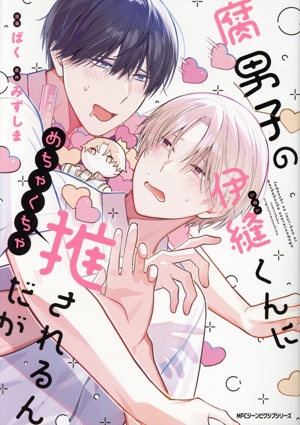 腐男子の伊縫くんにめちゃくちゃ推されるんだが MFCジーン