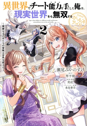 異世界でチート能力を手にした俺は、現実世界をも無双する ガールズサイド(2) 華麗なる乙女たちの冒険は世界を変えた 電撃C NEXT