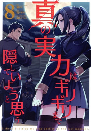 真の実力はギリギリまで隠していようと思う(8) 電撃C NEXT