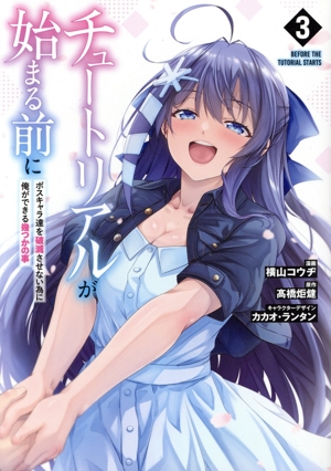 チュートリアルが始まる前に(3) ボスキャラ達を破滅させない為に俺ができる幾つかの事 電撃C NEXT