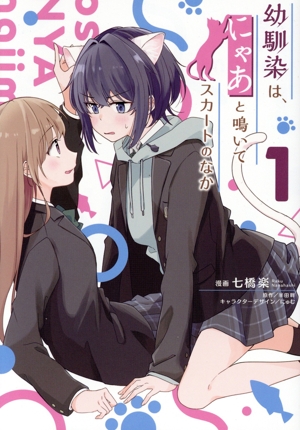 幼馴染は、にゃあと鳴いてスカートのなか(1) 電撃C NEXT