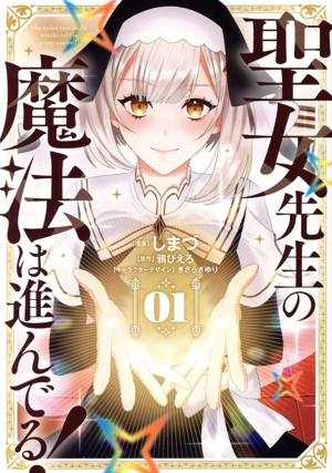聖女先生の魔法は進んでる！(01) 電撃C NEXT