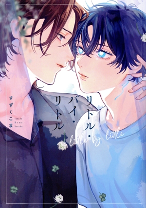 リトル・バイ・リトル PriaL C