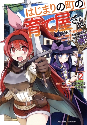 はじまりの町の育て屋さん THE COMIC(2) 追放された万能育成師はポンコツ冒険者を覚醒させて最強スローライフを目指します Ride C