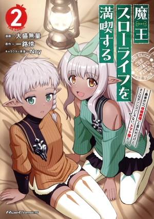 魔王スローライフを満喫する THE COMIC(2) 勇者から「攻略無理」と言われたけど、そこはダンジョンじゃない。トマト畑だ Ride C