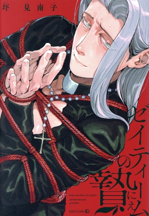 ゼイティームの贄 EDGE C