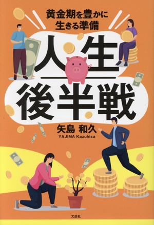 人生後半戦 黄金期を豊かに生きる準備