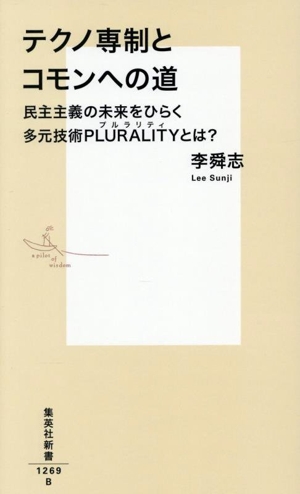 テクノ専制とコモンへの道 民主主義の未来をひらく多元技術PLURALITYとは？ 集英社新書1269
