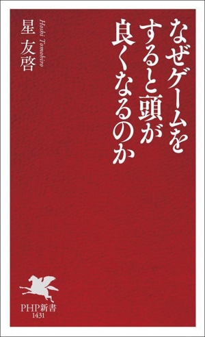 なぜゲームをすると頭が良くなるのか PHP新書1431