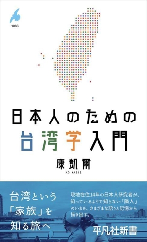日本人のための台湾学入門 平凡社新書1083