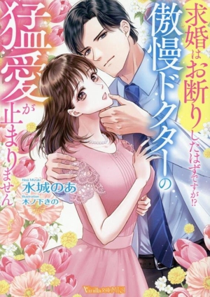 求婚はお断りしたはずですが!? 傲慢ドクターの猛愛が止まりません ヴァニラ文庫ミエル
