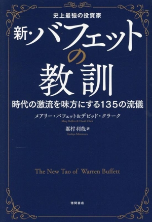 史上最強の投資家 新・バフェットの教訓 時代の激流を味方にする135の流儀