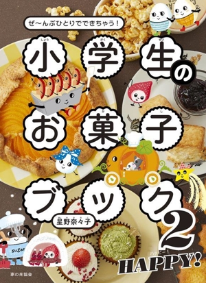 小学生のお菓子ブック(2) ぜ～んぶひとりでできちゃう！ HAPPY！