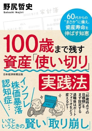 100歳まで残す 資産「使い切り」実践法 60代からの“まさか