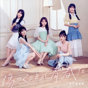 傷つくことが青春だ(通常盤/Type-B)(Blu-ray Disc付)