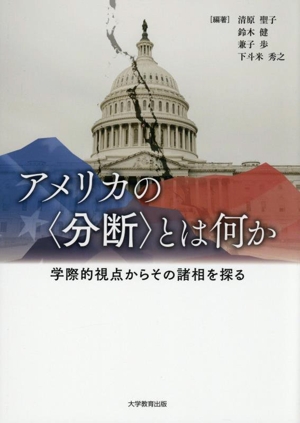 アメリカの〈分断〉とは何か 学際的視点からその諸相を探る