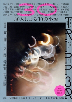 小説 TRIPPER(トリッパー)(2025 SUMMER) 週刊朝日ムック