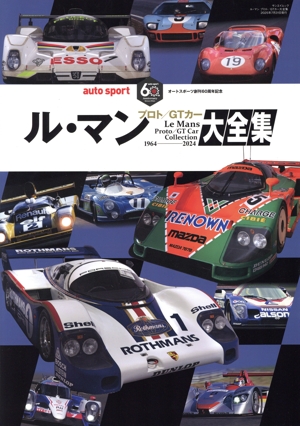 ル・マン プロト/GTカー大全集 オートスポーツ創刊60周年記念 サンエイムック