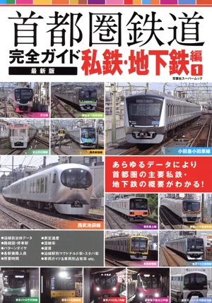 首都圏鉄道完全ガイド 私鉄・地下鉄編 最新版(1) 双葉社スーパームック